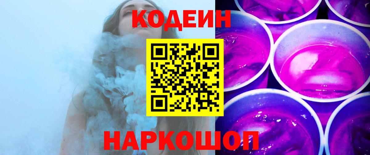 Codein напиток Lean (лин)  Вход с VPN  Codein Purple Drank  Лесозаводск 